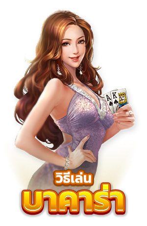 วิธีเล่น บาคาร่า how to play baccarat