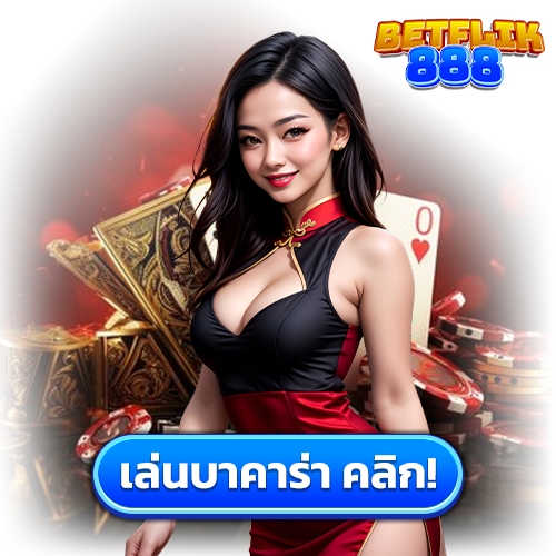 BETFLIK888 บาคาร่าออนไลน์